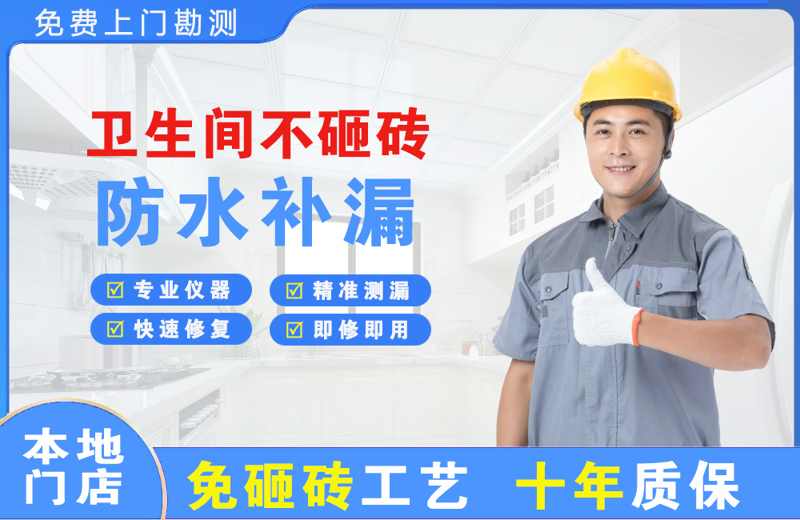 南山卫生间不砸砖修补漏水